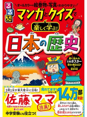 cover image of るるぶ マンガとクイズで楽しく学ぶ!日本の歴史